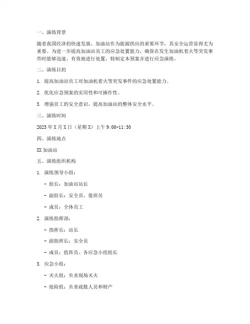 加油机着火预案应急演练