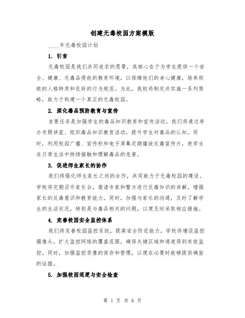 创建无毒校园方案模版（2篇）