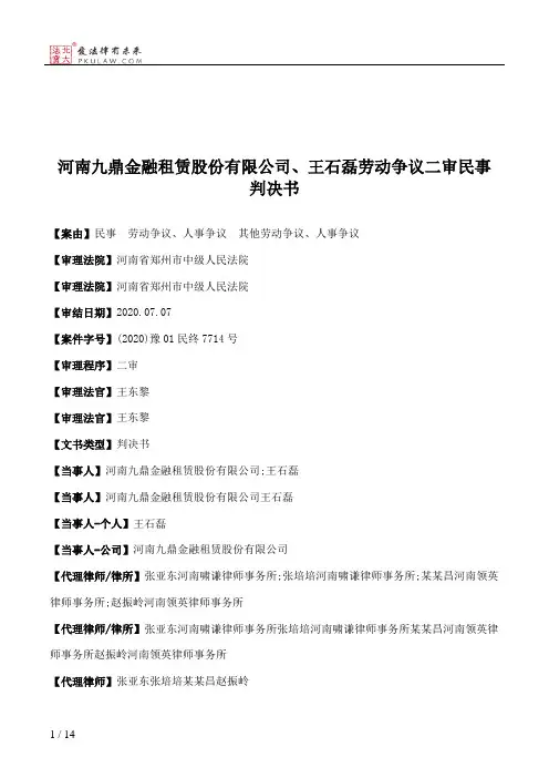 河南九鼎金融租赁股份有限公司、王石磊劳动争议二审民事判决书