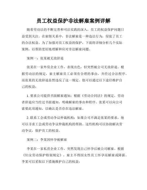 员工权益保护非法解雇案例详解