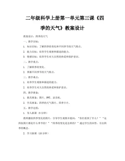 二年级科学上册第一单元第三课《四季的天气》教案设计