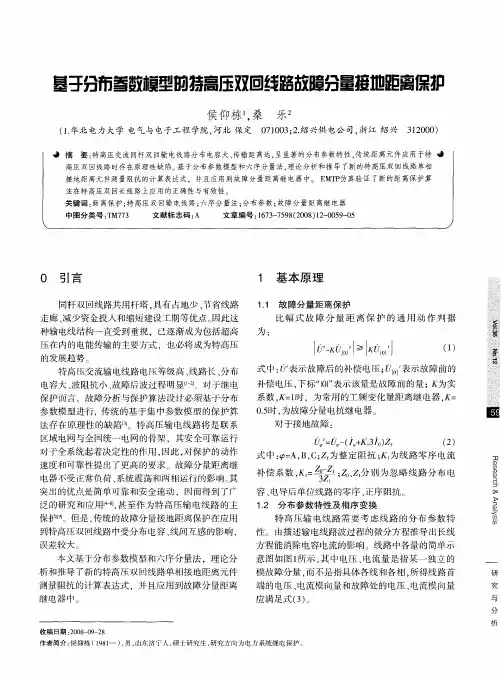 基于分布参数模型的特高压双回线路故障分量接地距离保护
