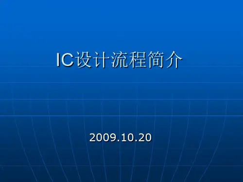 IC设计流程简介