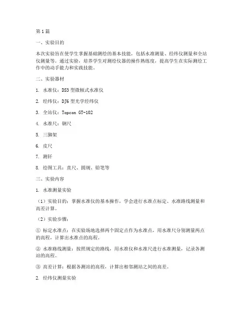 基础测绘技能实验报告(3篇)
