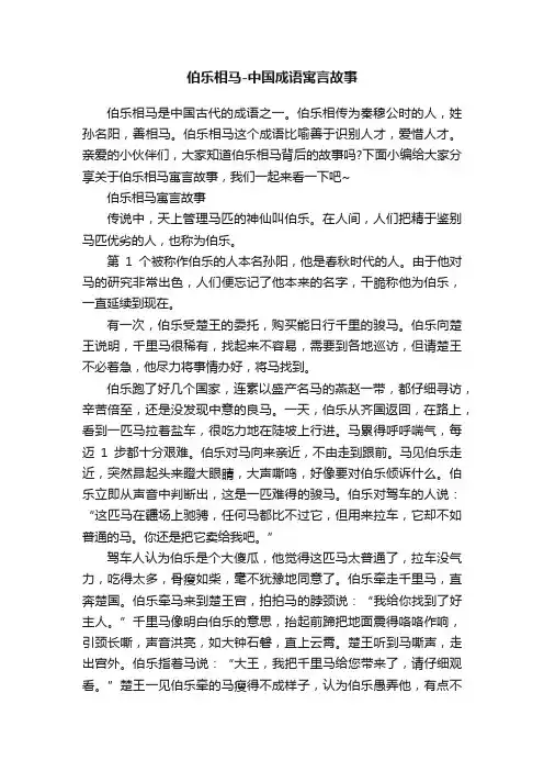 伯乐相马-中国成语寓言故事