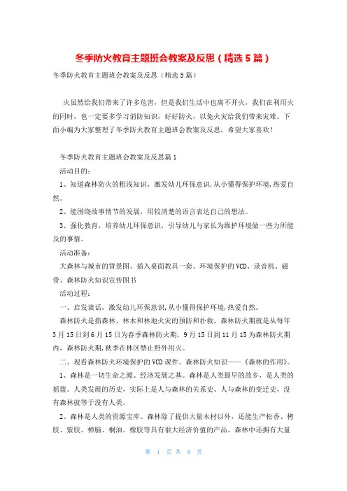 冬季防火教育主题班会教案及反思(精选5篇)