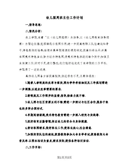 幼儿园周班主任工作计划（3篇）