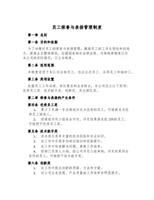 员工荣誉与表彰管理制度