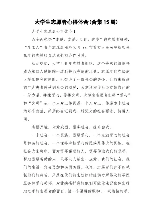 大学生志愿者心得体会(合集15篇)
