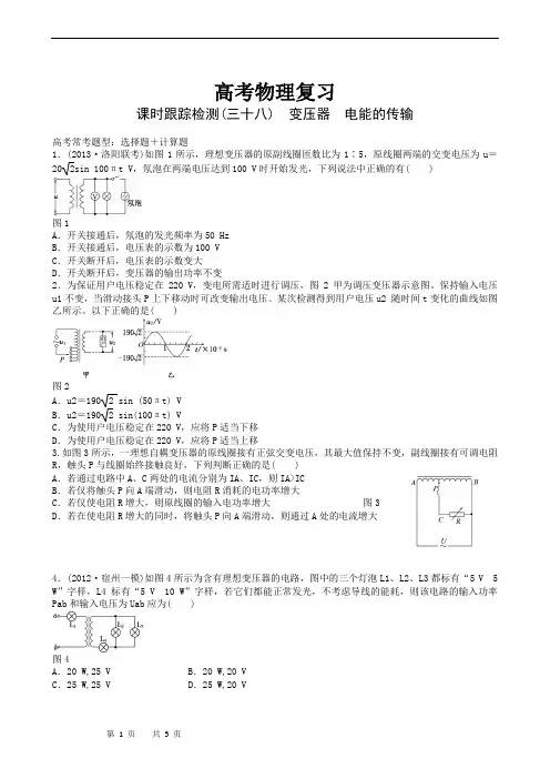 高考物理复习高三一轮复习：课时跟踪检测38变压器  电能的传输