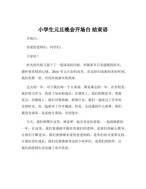 小学生元旦晚会开场白 结束语