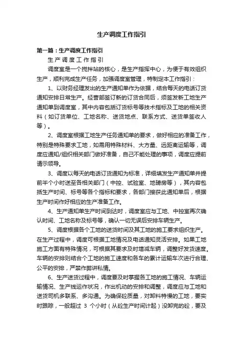 生产调度工作指引