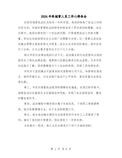 2024年终城管人员工作心得体会（三篇）