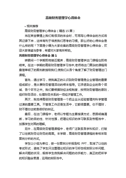 高级财务管理学心得体会