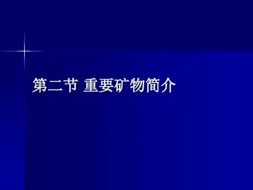 地质学05重要矿物简介