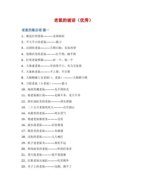老鼠的谜语(优秀)