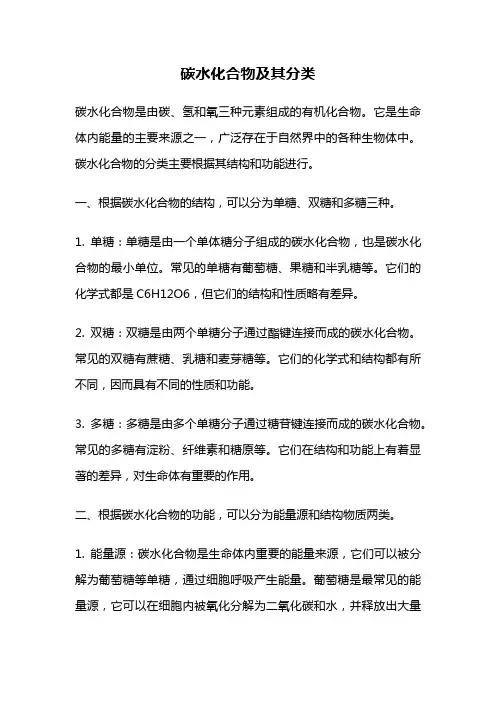 碳水化合物及其分类