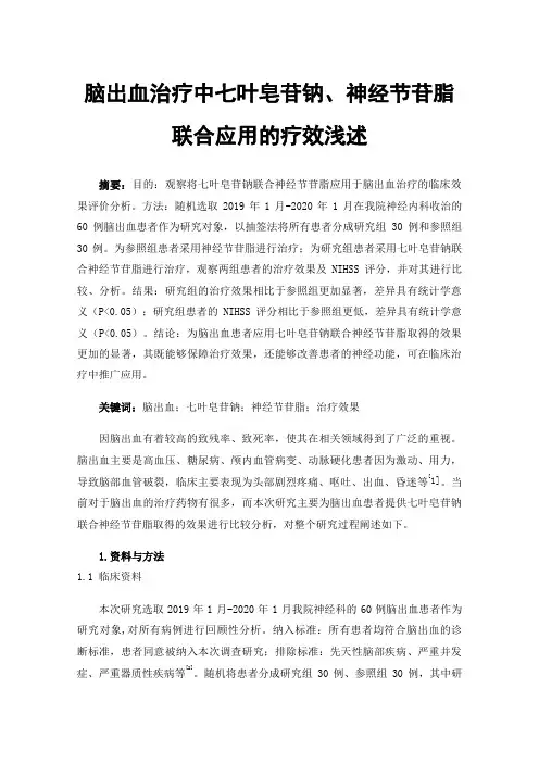 脑出血治疗中七叶皂苷钠、神经节苷脂联合应用的疗效浅述