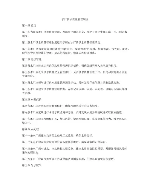 水厂供水质量管理制度