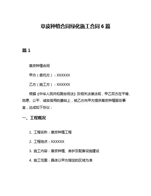 草皮种植合同绿化施工合同6篇