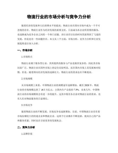 物流行业的市场分析与竞争力分析