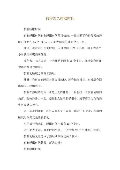 狗狗需久睡眠时间