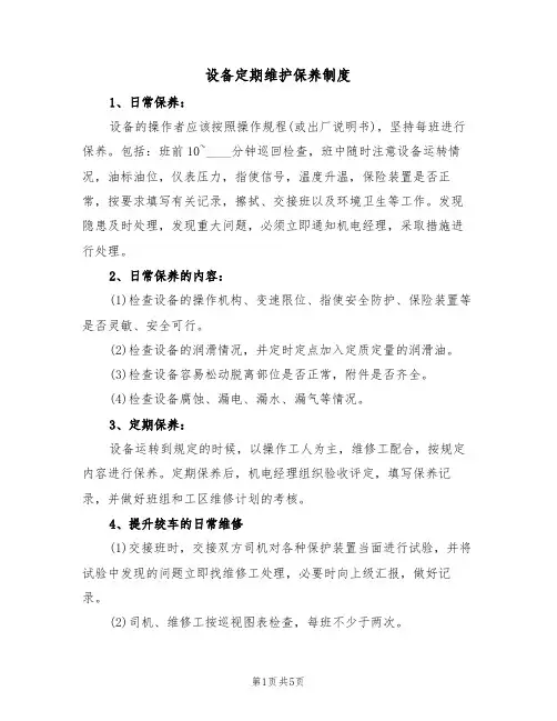 设备定期维护保养制度（3篇）