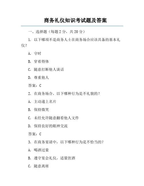 商务礼仪知识考试题及答案