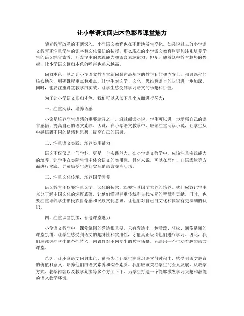 让小学语文回归本色彰显课堂魅力