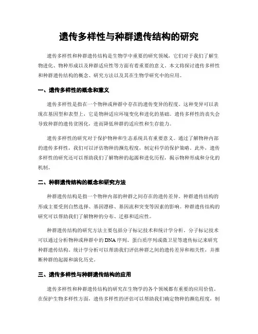 遗传多样性与种群遗传结构的研究