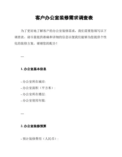 客户办公室装修需求调查表