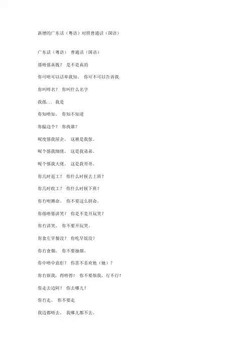 (精品)广东话(粤语)对照普通话(国语)