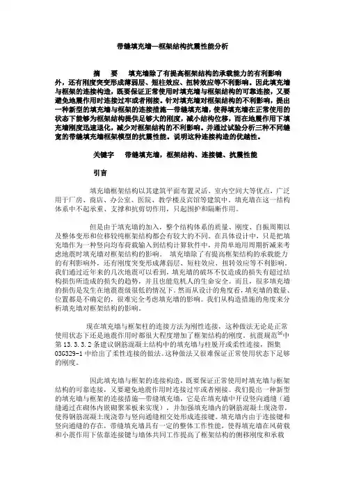 带缝填充墙—框架结构抗震性能分析