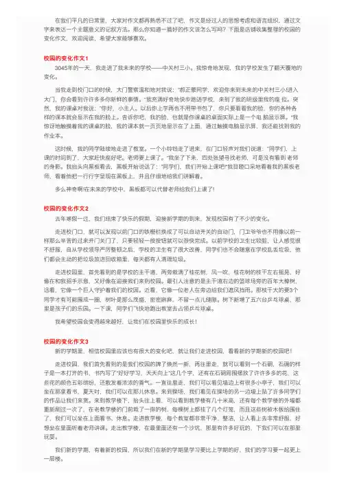 校园的变化作文（精选15篇）