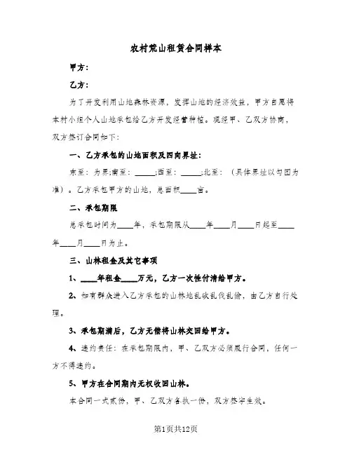 农村荒山租赁合同样本(5篇)