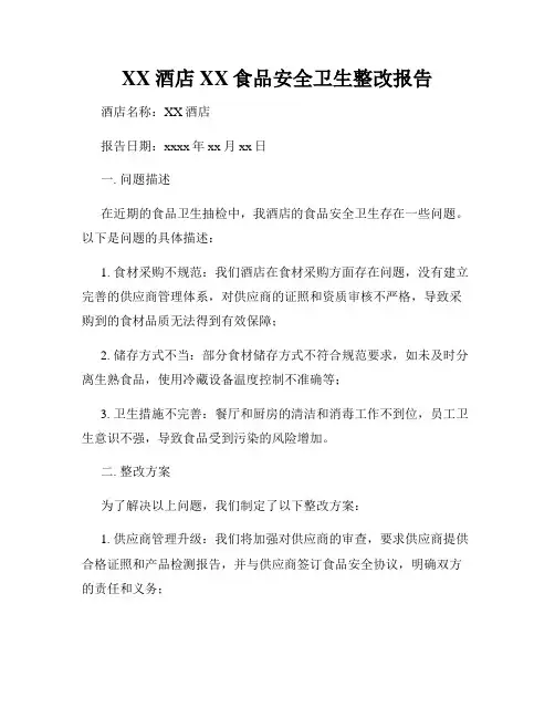 XX酒店XX食品安全卫生整改报告