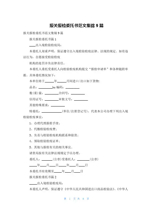 报关报检委托书范文集锦9篇