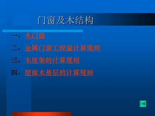 门窗及木结构)