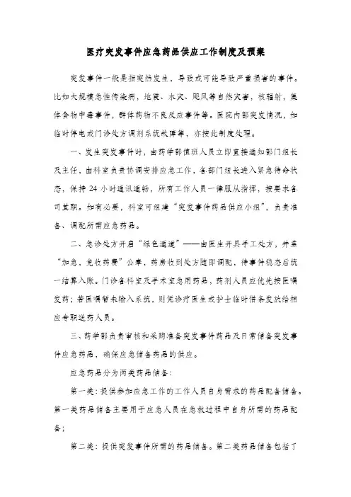 医疗突发事件应急药品供应工作制度及预案