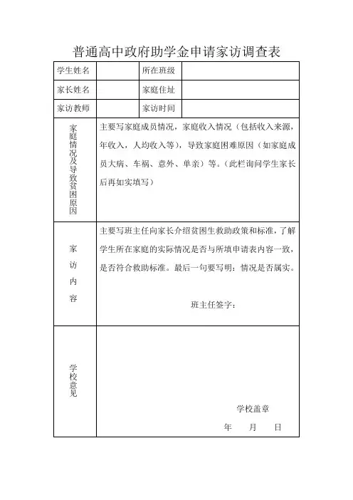 普通高中政府助学金申请家访调查表