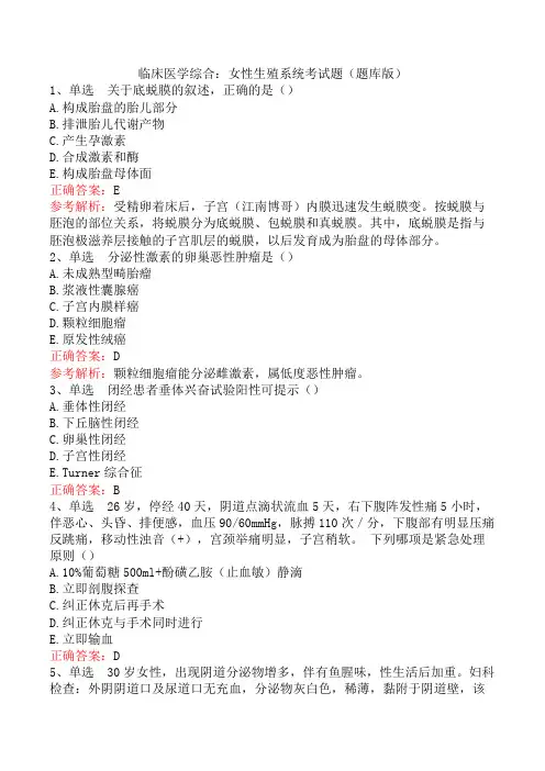 临床医学综合：女性生殖系统考试题(题库版)