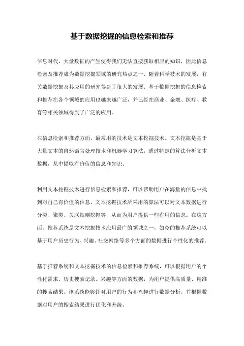 基于数据挖掘的信息检索和推荐