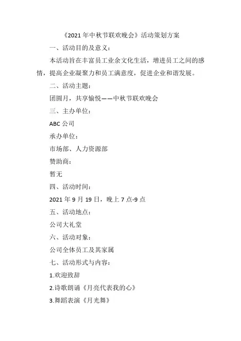 《2021年中秋节联欢晚会》活动策划方案