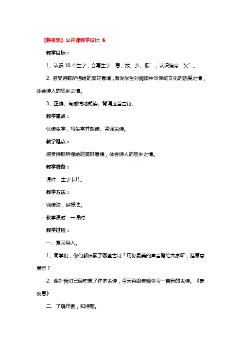《静夜思》公开课教学设计精选3篇