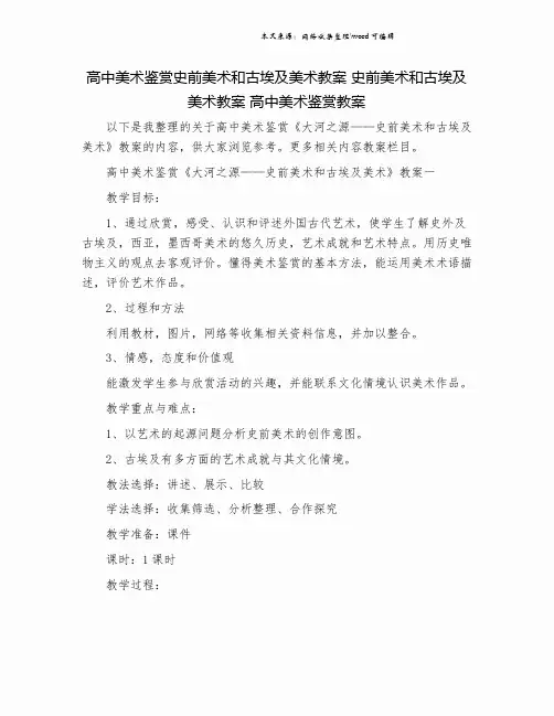 高中美术鉴赏史前美术和古埃及美术教案 史前美术和古埃及美术教案 高中美术鉴赏教案.doc