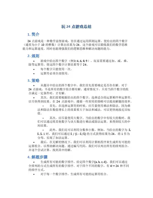玩24点游戏总结