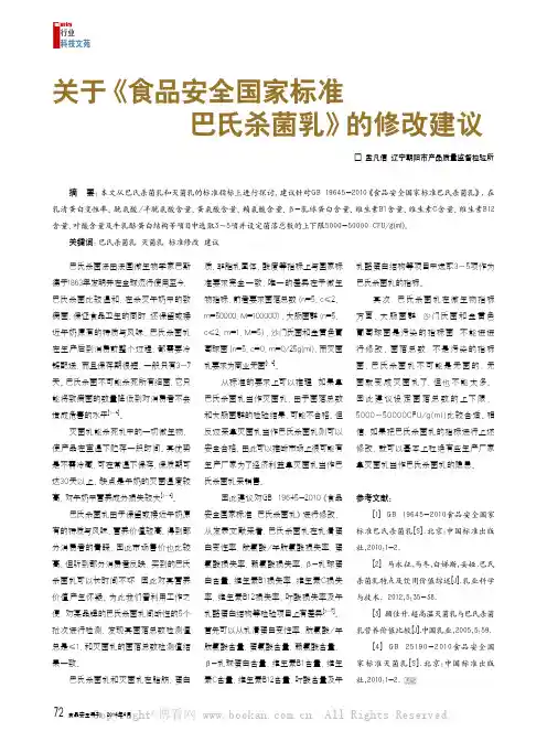 关于《食品安全国家标准巴氏杀菌乳》的修改建议