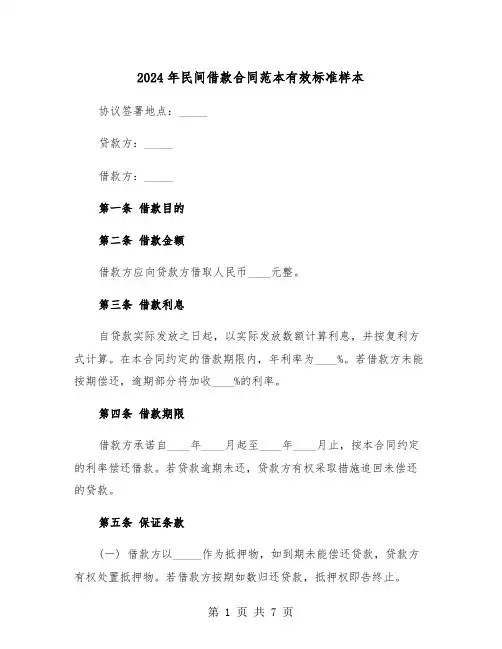 2024年民间借款合同范本有效标准样本（二篇）