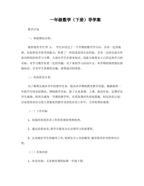 新人教版一年级下册数学导学案
