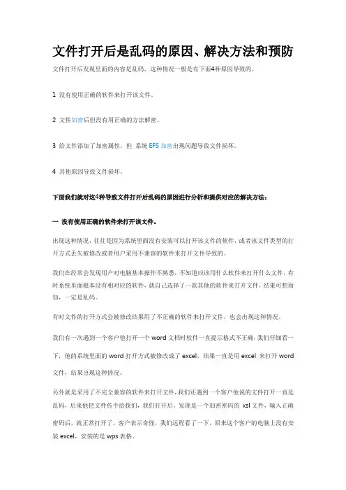 文件打开后是乱码的原因